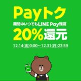 LINE Pay 20％還元キャンペーン