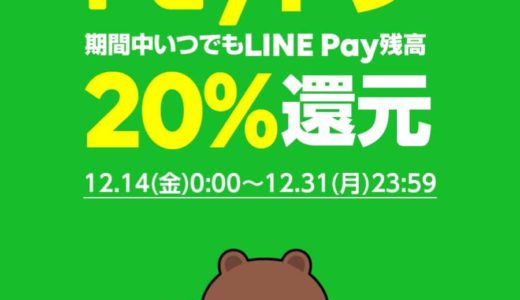 LINE Payも20％還元をスタート！Pay Payとの違いは？