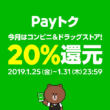 LINE Pay 20％還元キャンペーン