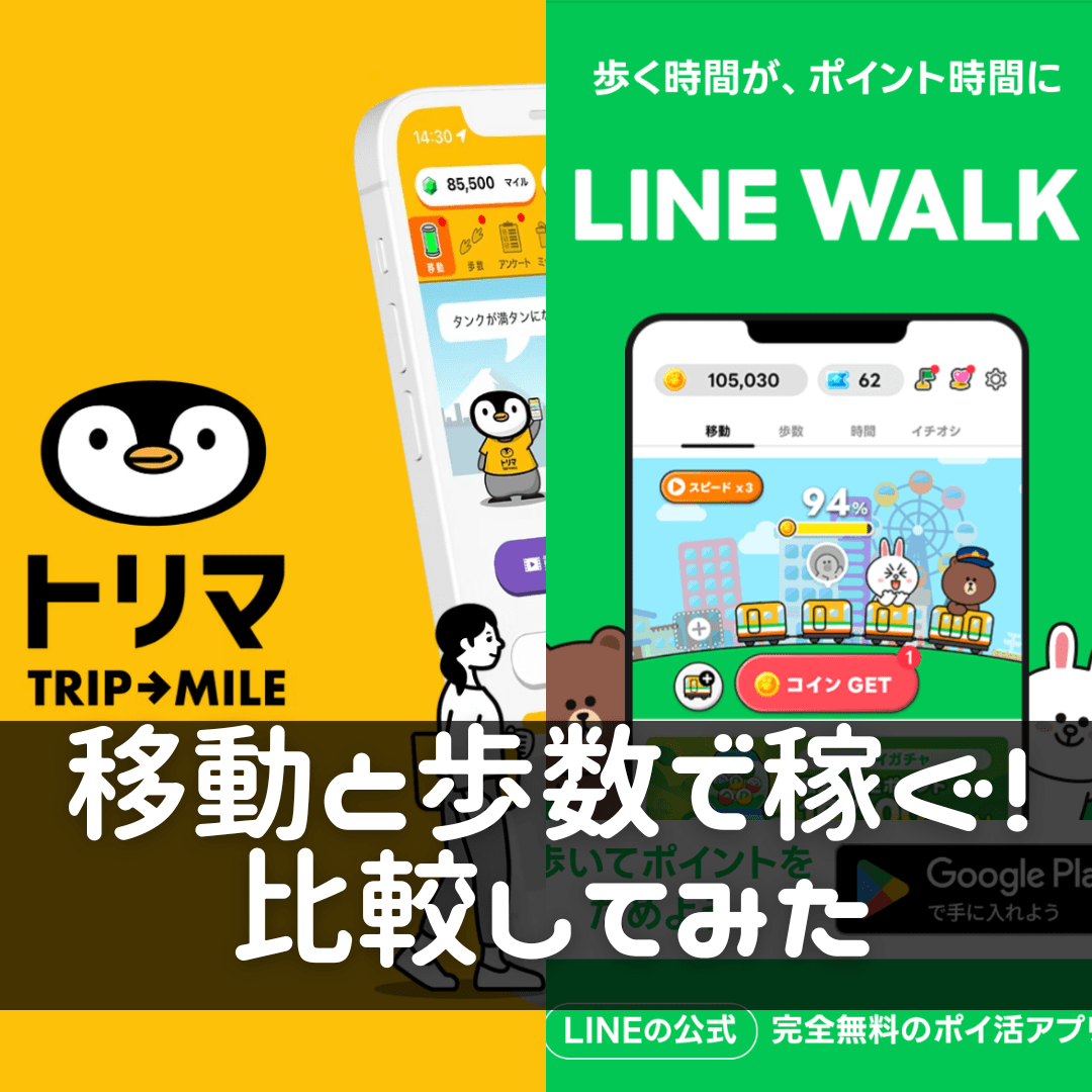 トリマとLINE WALKを徹底比較！ | ていよさんかぞく