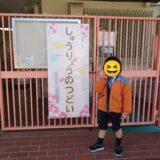 昨日は次男の修了式でした